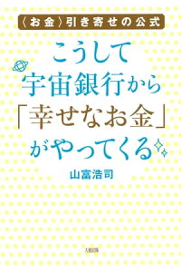 楽天kobo電子書籍ストア お金 引き寄せの公式 こうして宇宙銀行から 幸せなお金 がやってくる 大和出版 山富浩司 楽天kobo電子書籍ストア お金 引き寄せの公式 こうして宇宙銀行から 幸せなお金 がやってくる 大和出版 山富浩司